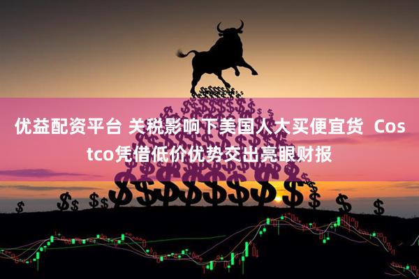 优益配资平台 关税影响下美国人大买便宜货  Costco凭借低价优势交出亮眼财报