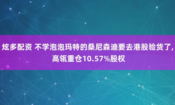 炫多配资 不学泡泡玛特的桑尼森迪要去港股验货了, 高瓴重仓10.57%股权